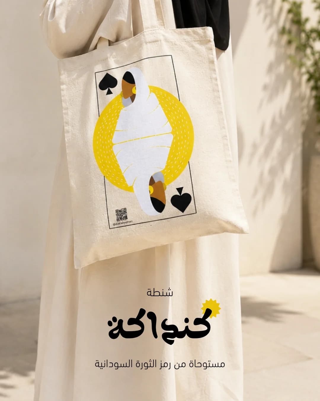 شنطة كنداكة (قماش)